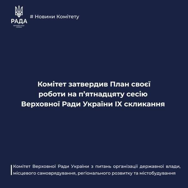 Комітет з питань організації державної влади затвердив План своєї роботи на п’ятнадцяту сесію Верховної Ради України IX скликання